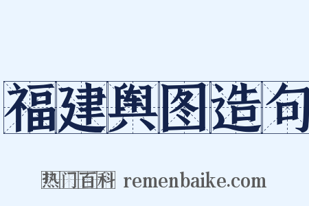 福建舆图造句是什么意思的图片